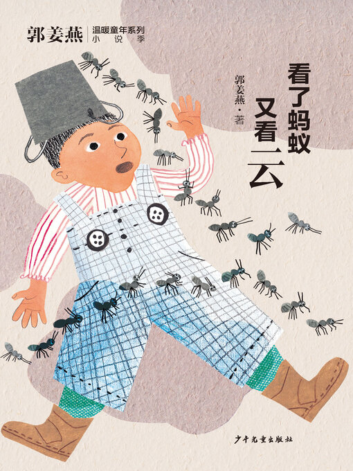 Title details for 看了蚂蚁又看云 by 郭姜燕 - Available